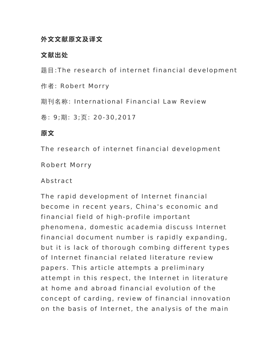 金融专业-互联网金融行业的发展外文翻译文献_第1页