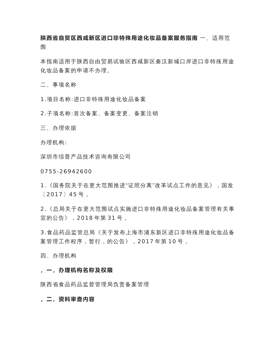 陕西省自贸区西咸新区进口非特殊用途化妆品备案服务指南_第1页