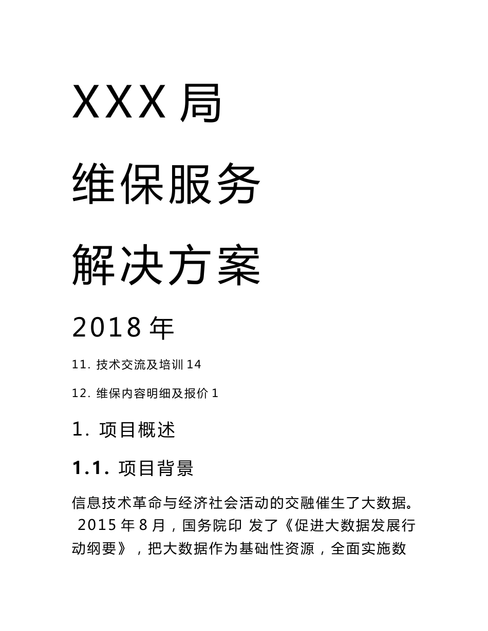 软件维保服务解决方案_第1页
