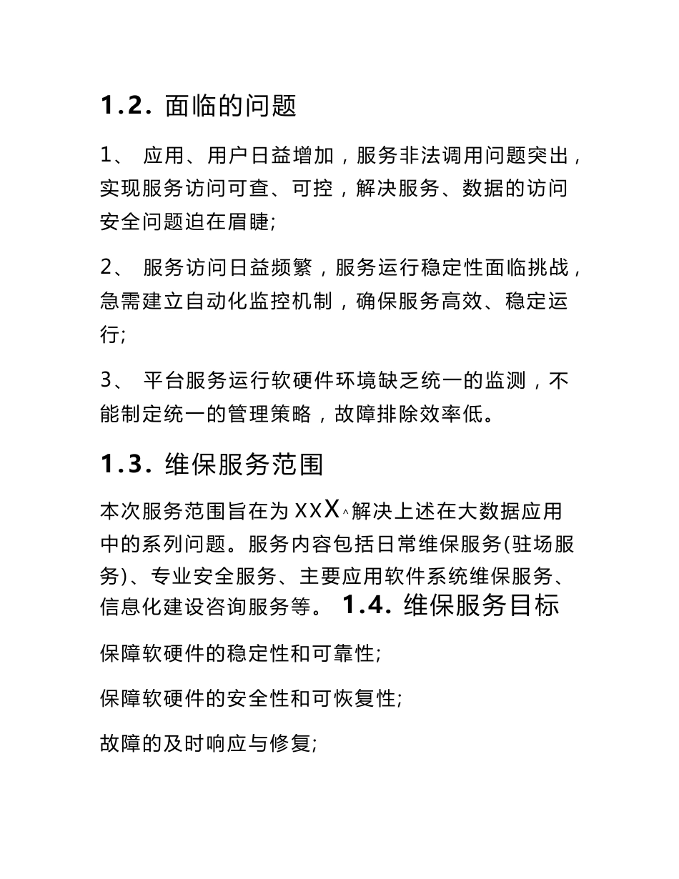 软件维保服务解决方案_第3页