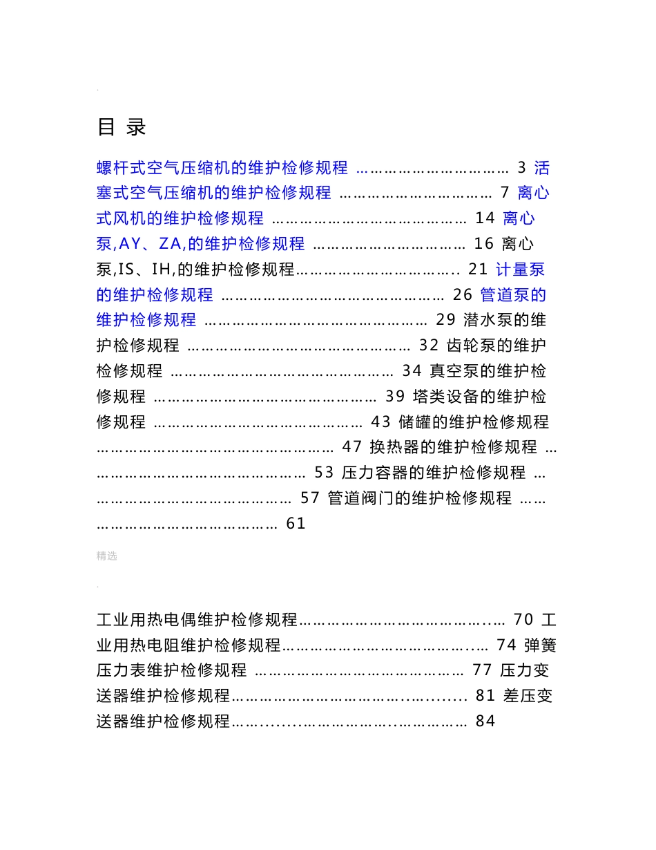 设备维护检修规程201x.6修改版_第1页