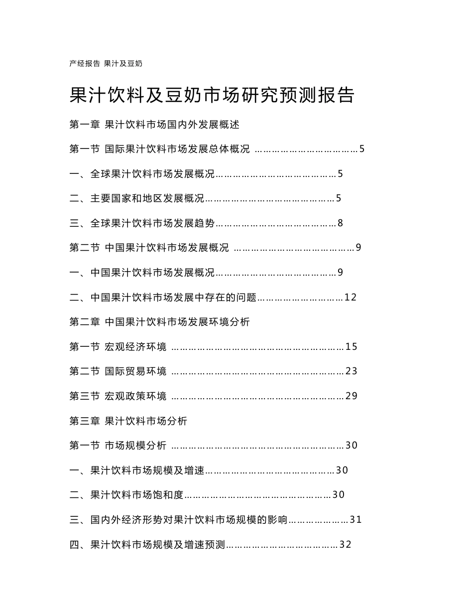 果汁饮料行业市场研究预测报告_第1页