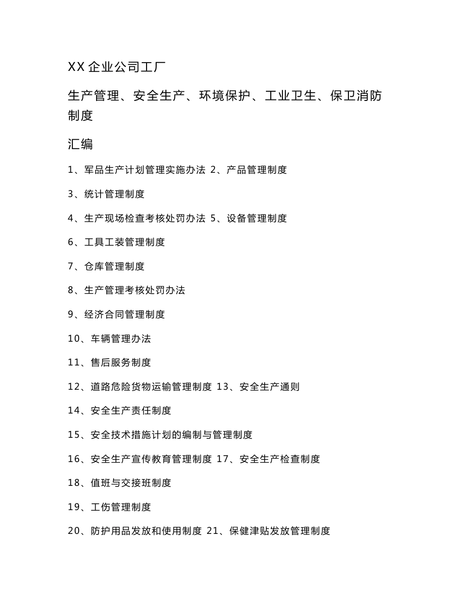 XX企业公司工厂生产管理、安全生产、环境保护、工业卫生、保卫消防制度汇编_第1页