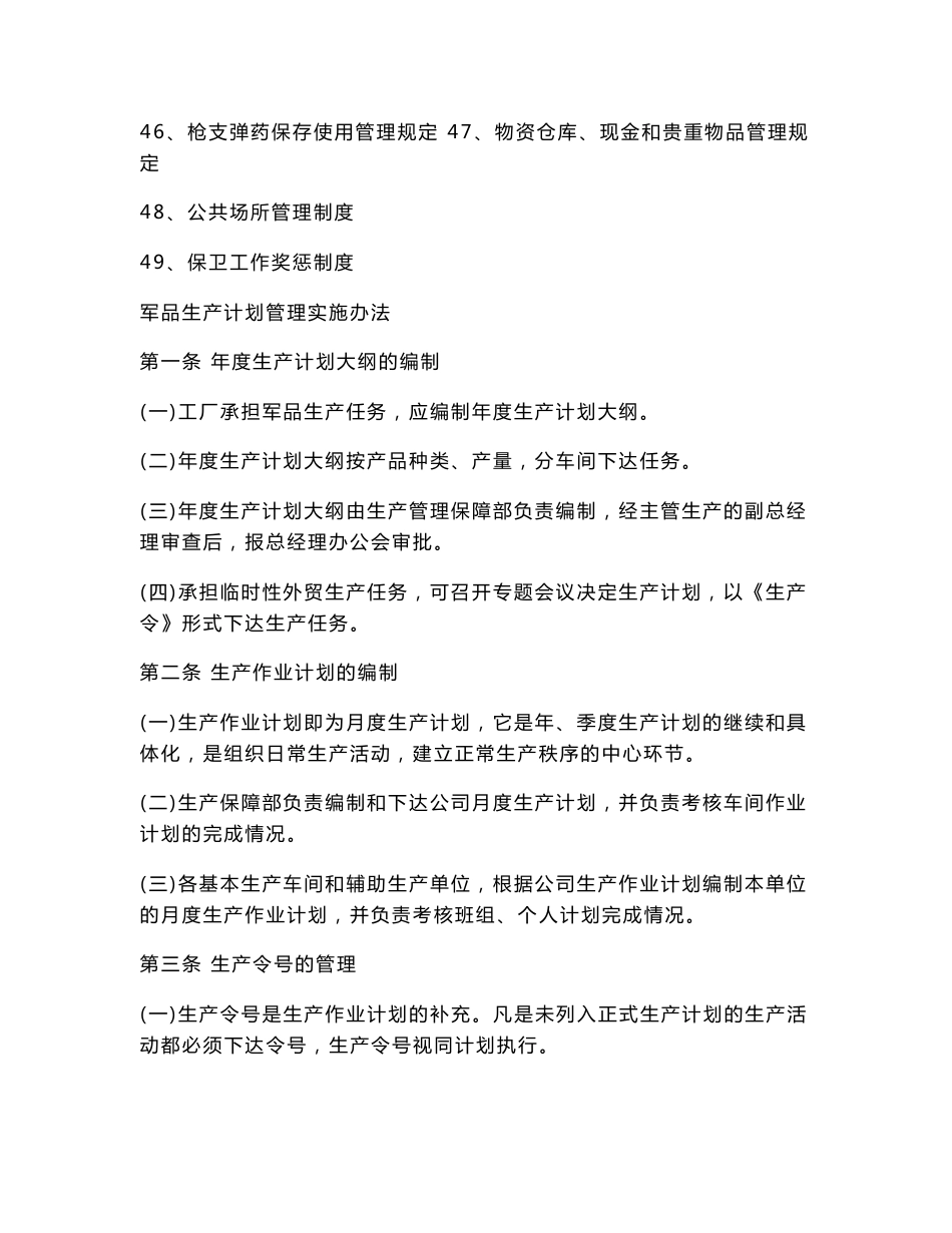 XX企业公司工厂生产管理、安全生产、环境保护、工业卫生、保卫消防制度汇编_第3页