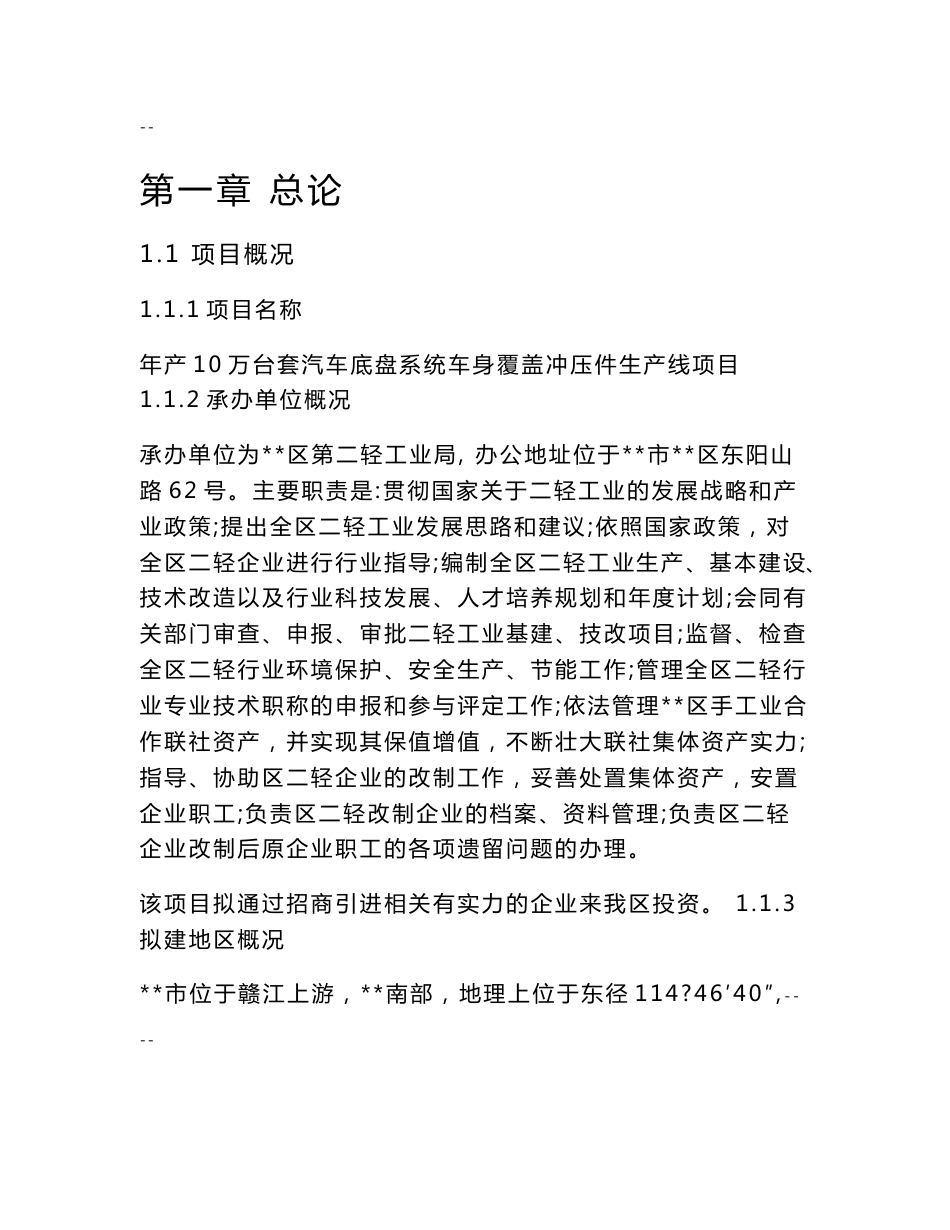 年产10万台套汽车底盘系统车身覆盖冲压件生产线项目建议书_第1页