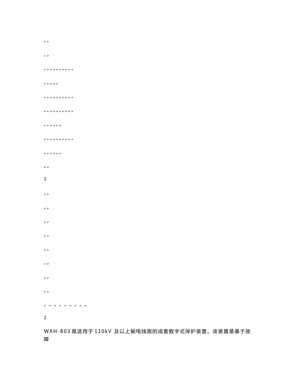 许继WXH-803技术使用说明书_第1页