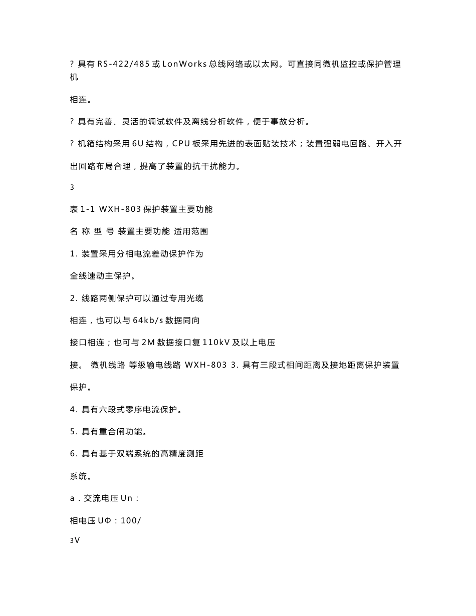 许继WXH-803技术使用说明书_第3页