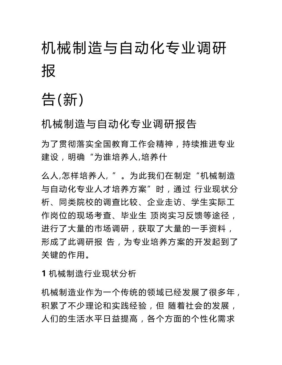 机械制造与自动化专业调研报告_第1页