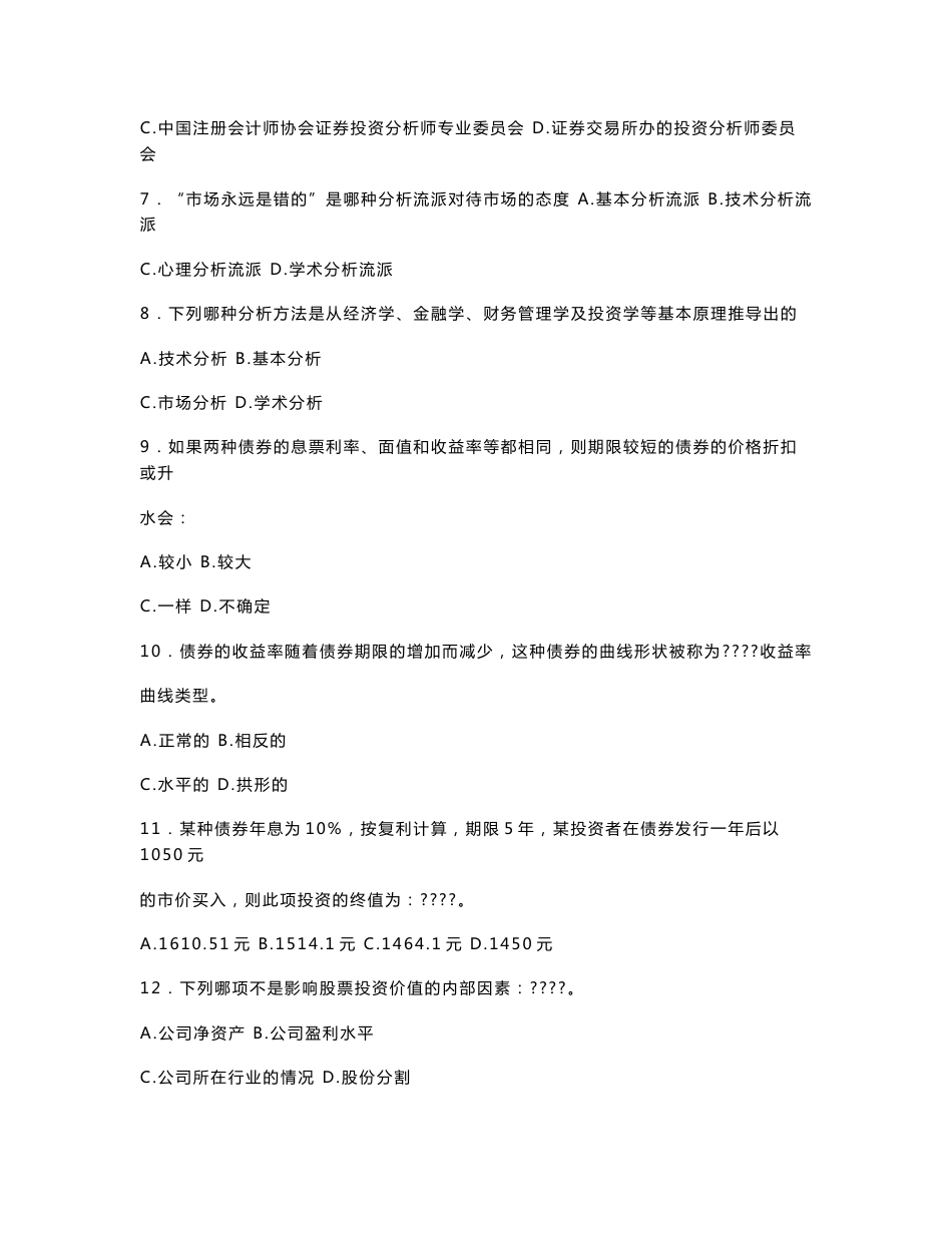 2010年证券从业资格考试证券投资分析真题解析（每一题都配有答案）_第2页