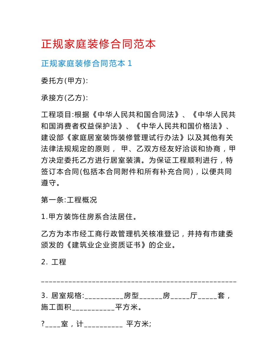 正规家庭装修合同范本.doc_第1页