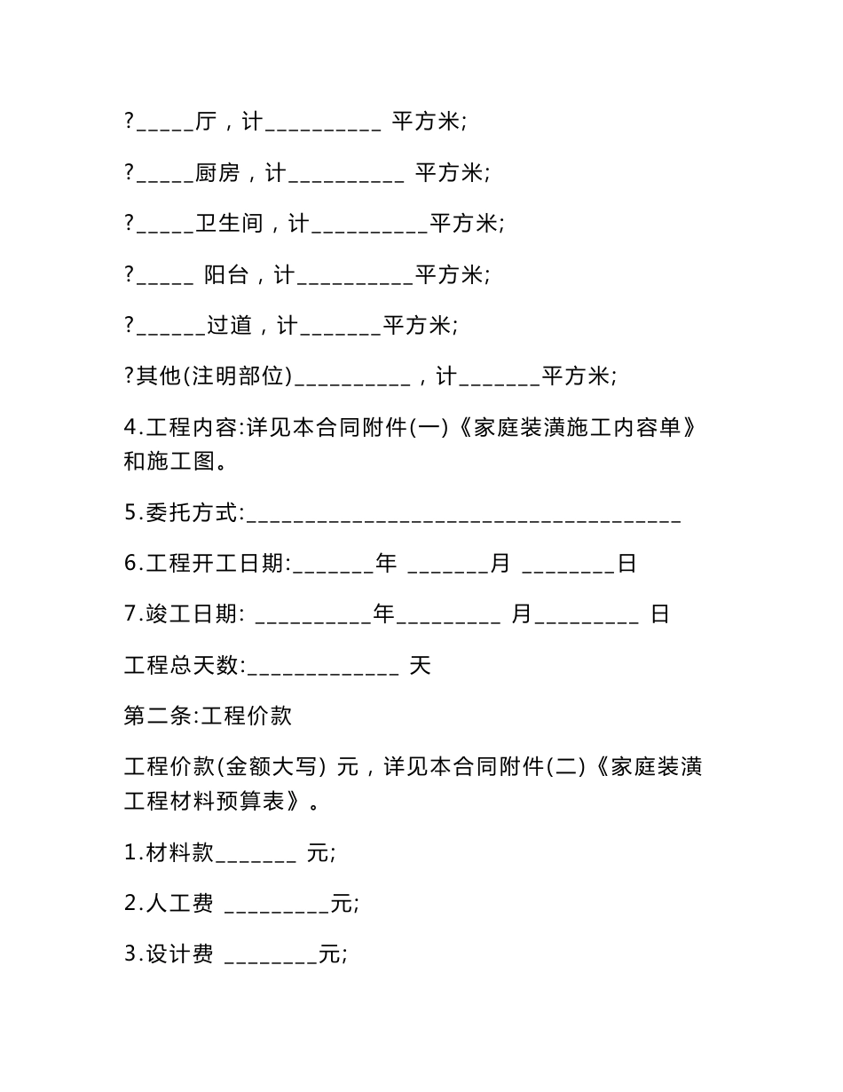 正规家庭装修合同范本.doc_第2页