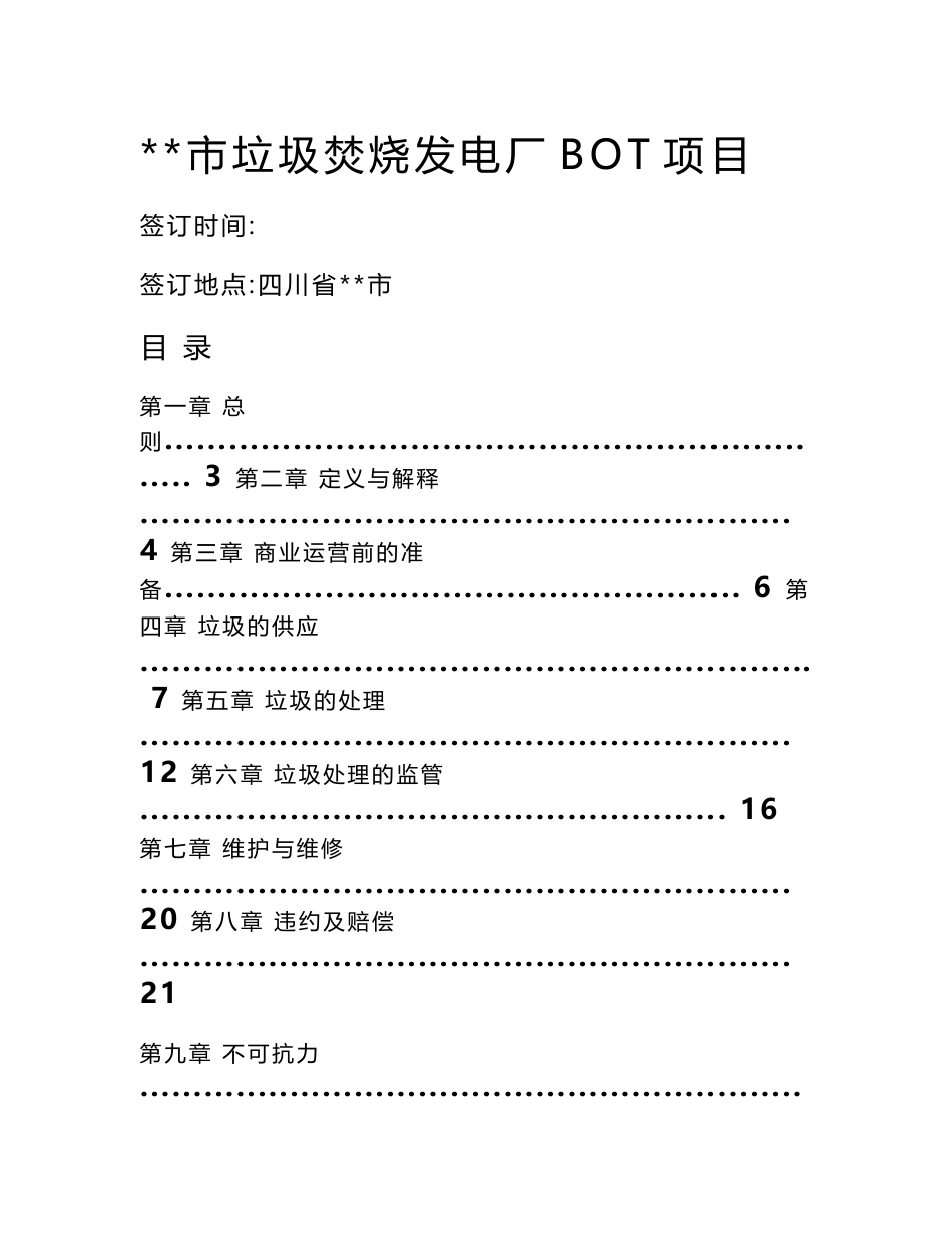 垃圾焚烧发电厂--垃圾处理服务协议（签订版）模版_第1页