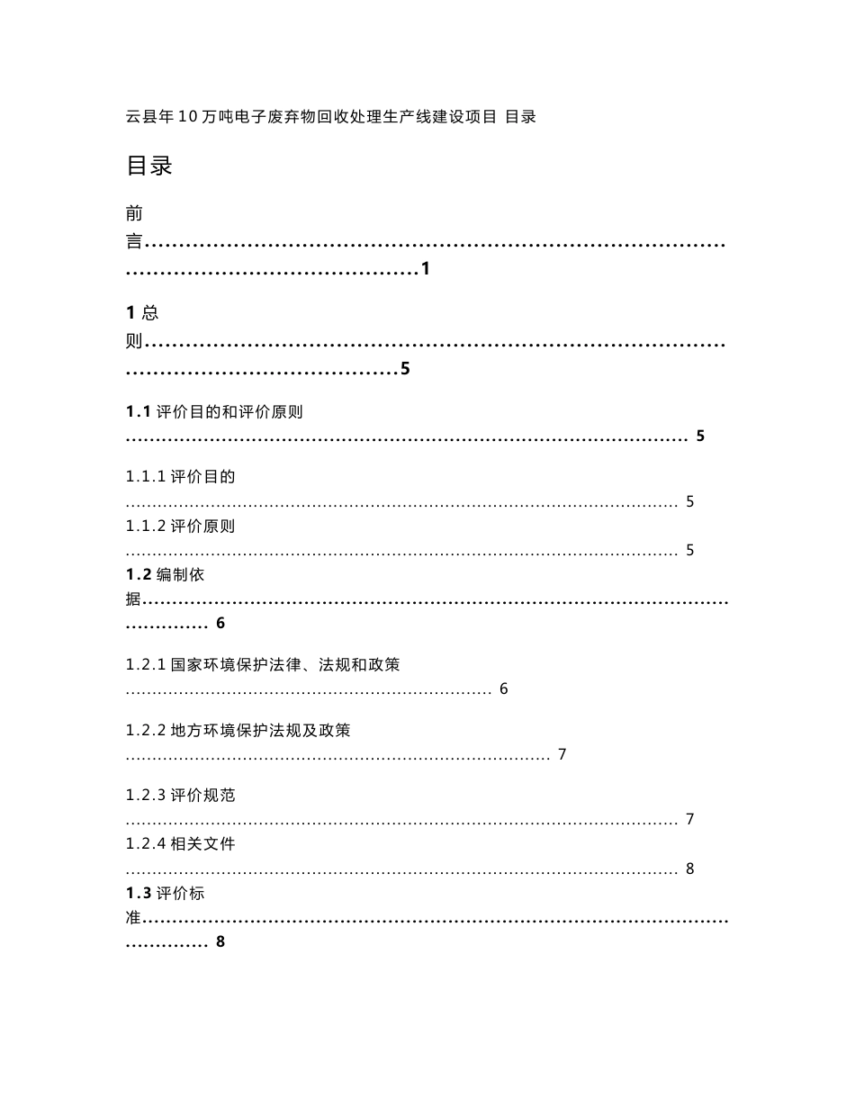 环境影响评价报告公示：万电子废弃物回收处理生线建设环评报告_第1页