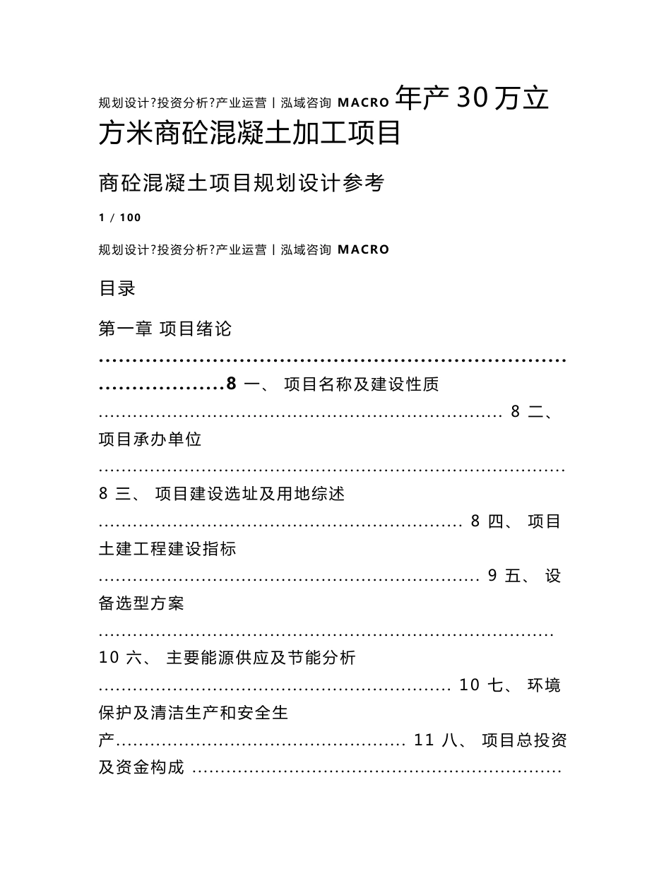 年产30万立方米商砼混凝土加工项目可行性研究报告_第1页