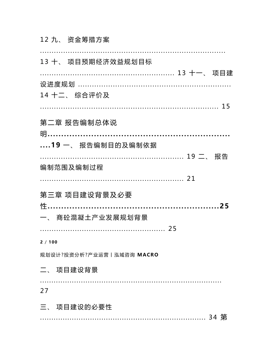 年产30万立方米商砼混凝土加工项目可行性研究报告_第2页