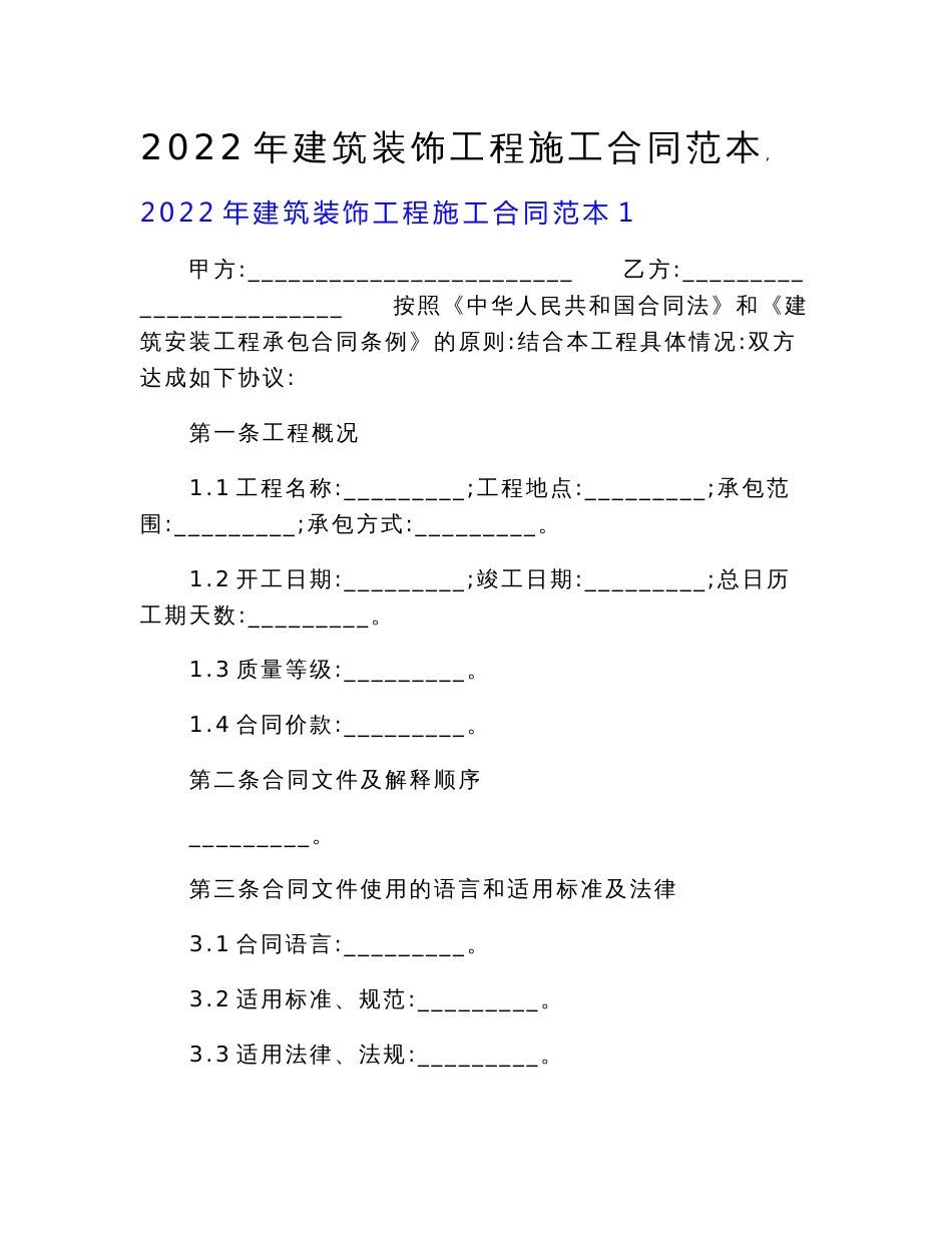 2022年建筑装饰工程施工合同范本（实用）.doc_第1页