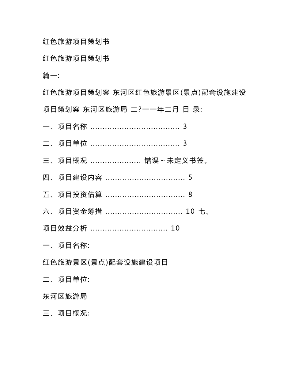 红色旅游项目策划书_第1页