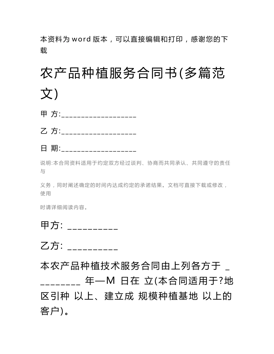 农产品种植服务合同书(多篇范文)_第1页