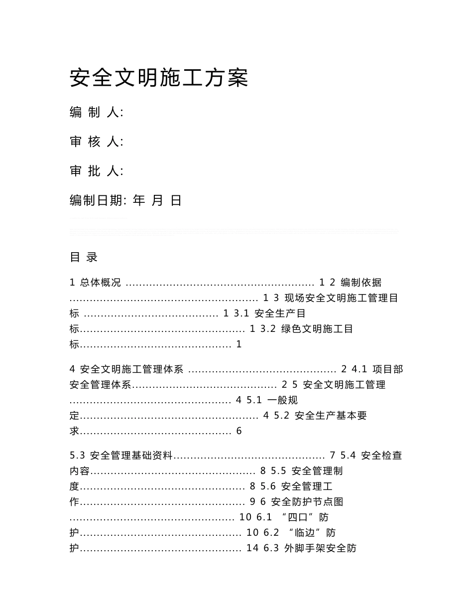 安全文明施工方案_第1页