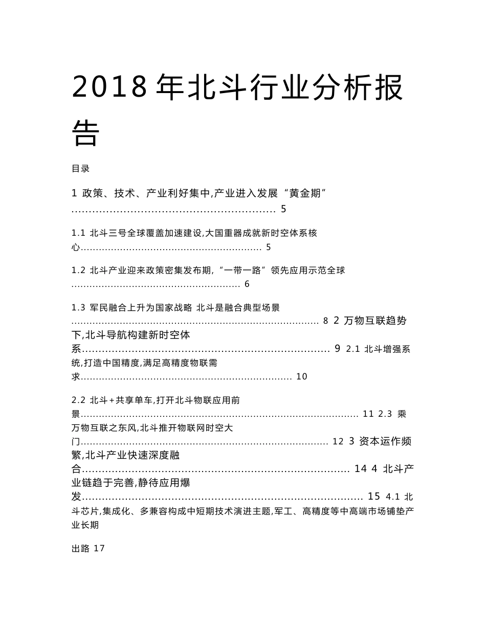 2018年北斗行业分析报告_第1页