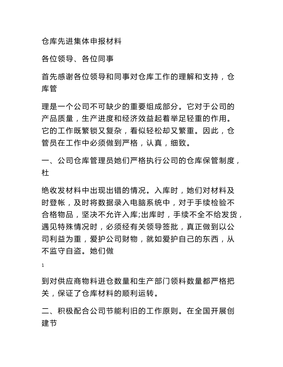 仓储先进集体事迹材料_第1页