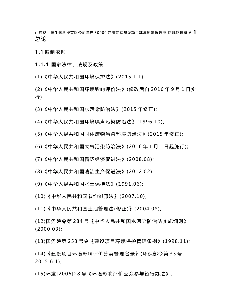 环境影响评价报告公示：甜菜碱建设项目环评报告_第1页