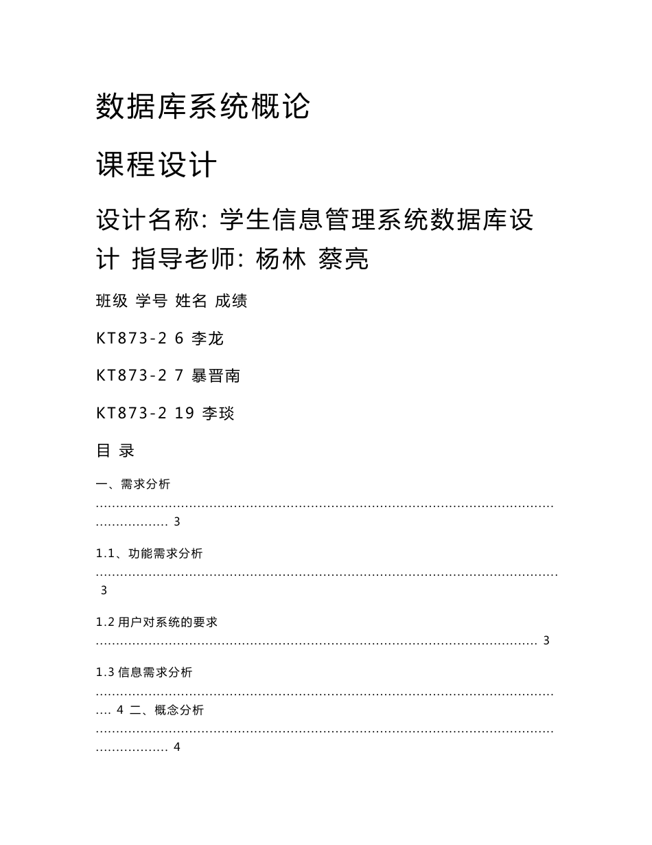 学生信息管理系统数据库设计报告_第1页