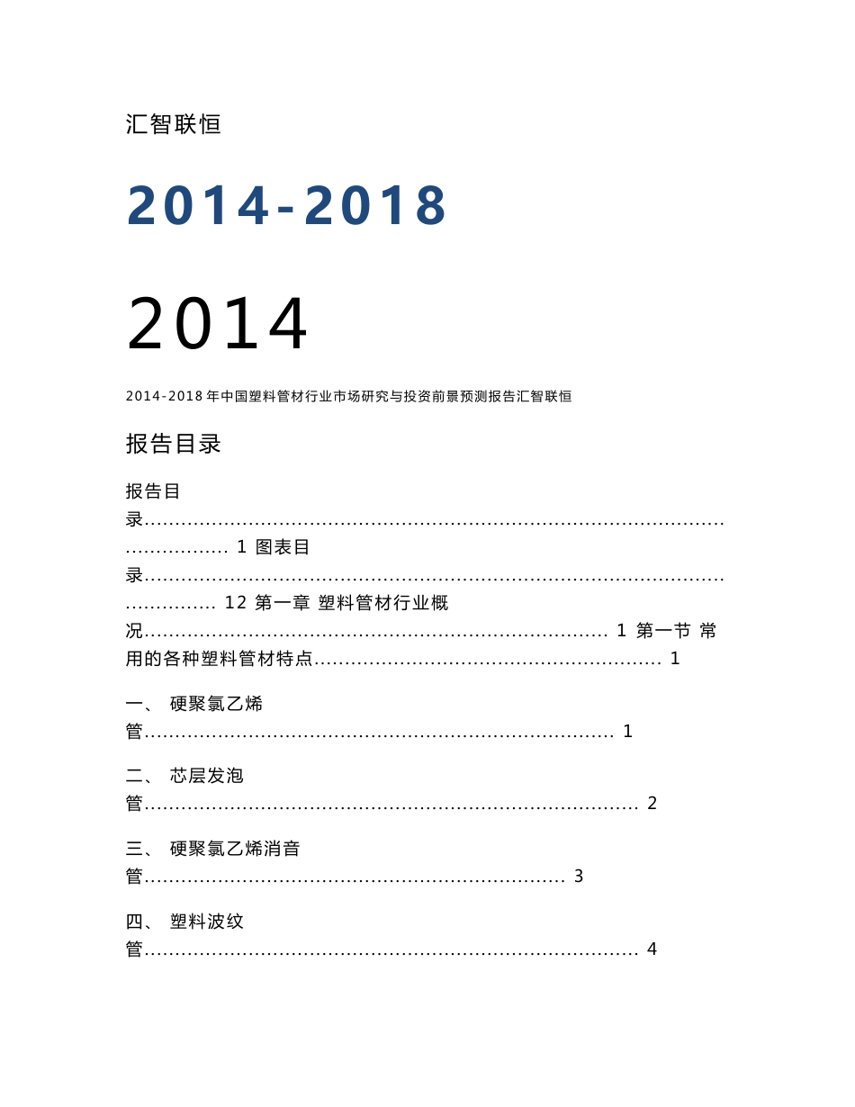 2014-2018年中国塑料管材行业市场研究与投资前景预测报告_第1页