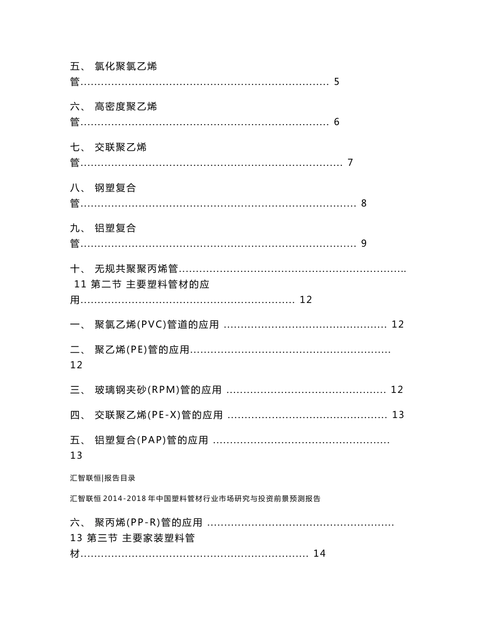 2014-2018年中国塑料管材行业市场研究与投资前景预测报告_第2页