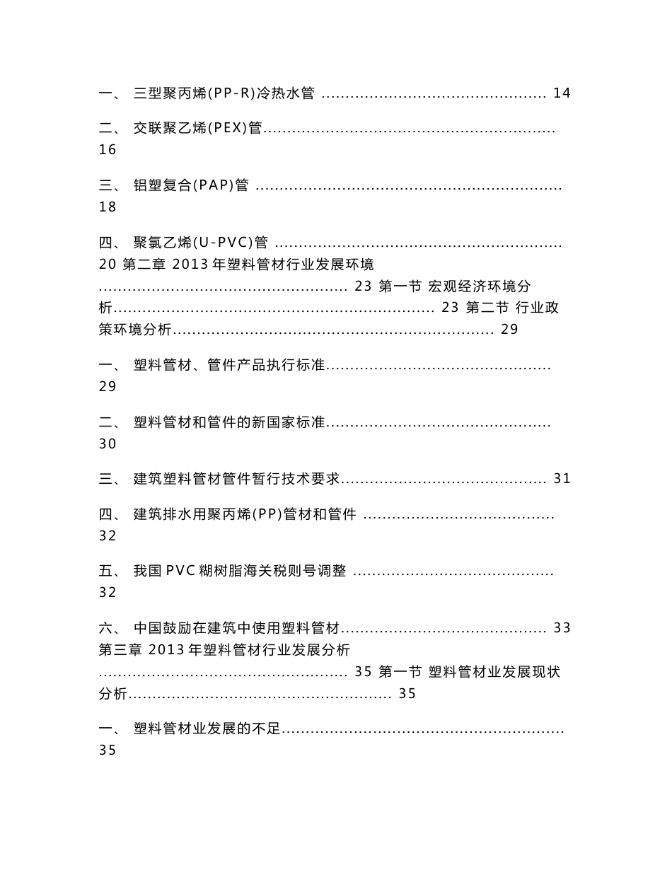 2014-2018年中国塑料管材行业市场研究与投资前景预测报告_第3页