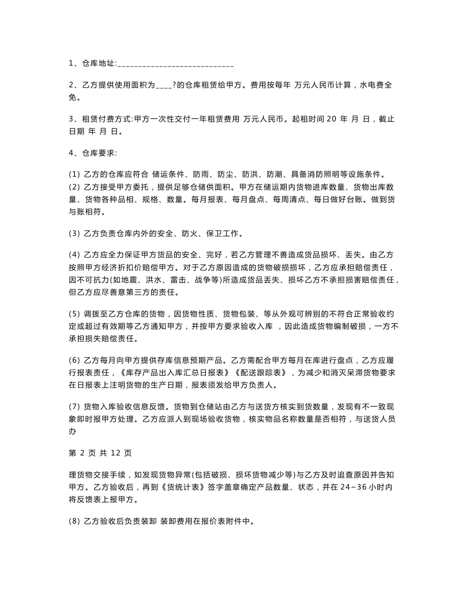 仓储物流保管配送委托合同协议书范本_第2页