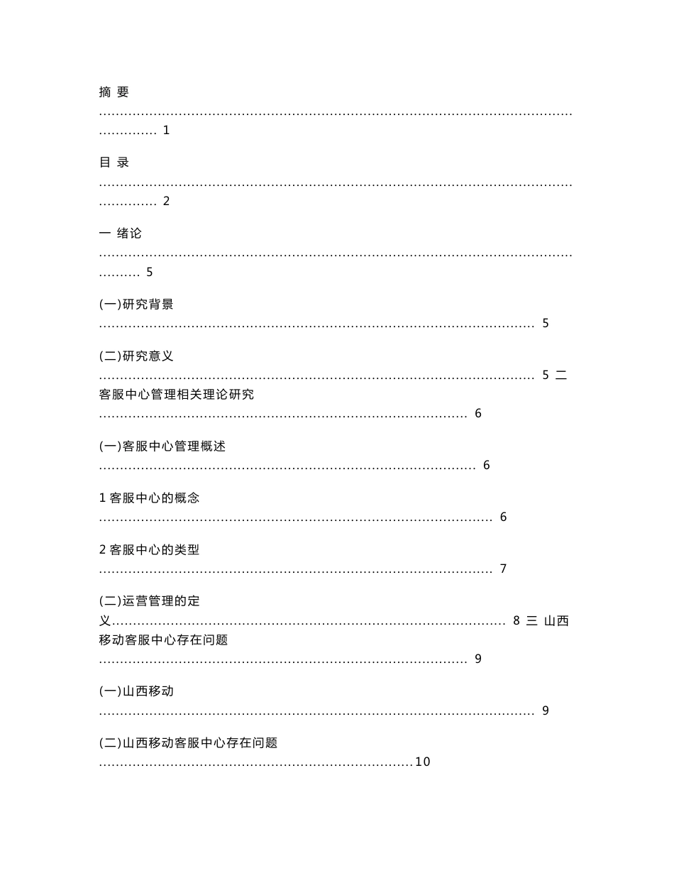 山西移动客服中心提升服务质量的对策研究_第3页