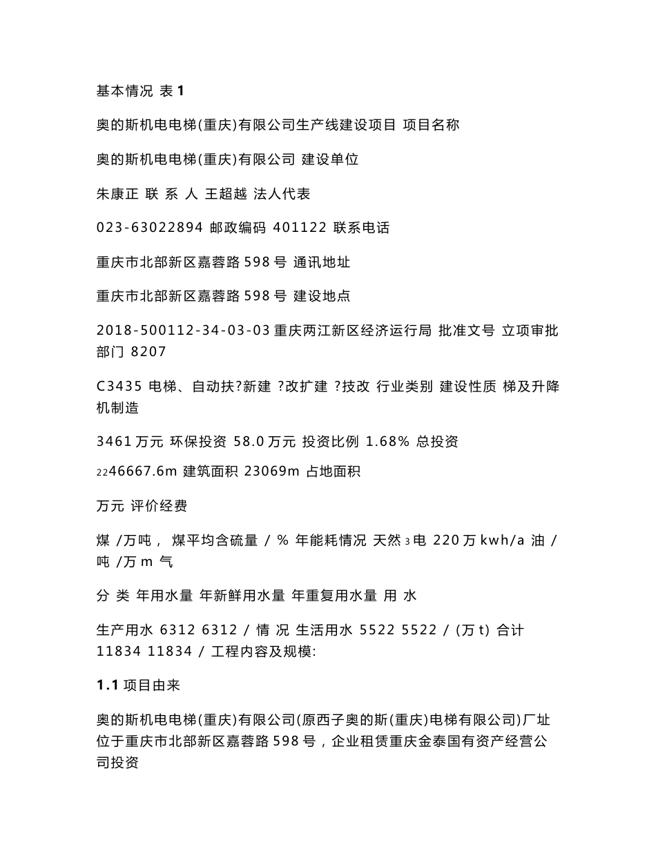 奥的斯机电电梯（重庆）有限公司生产线建设项目环境影响报告书_第1页