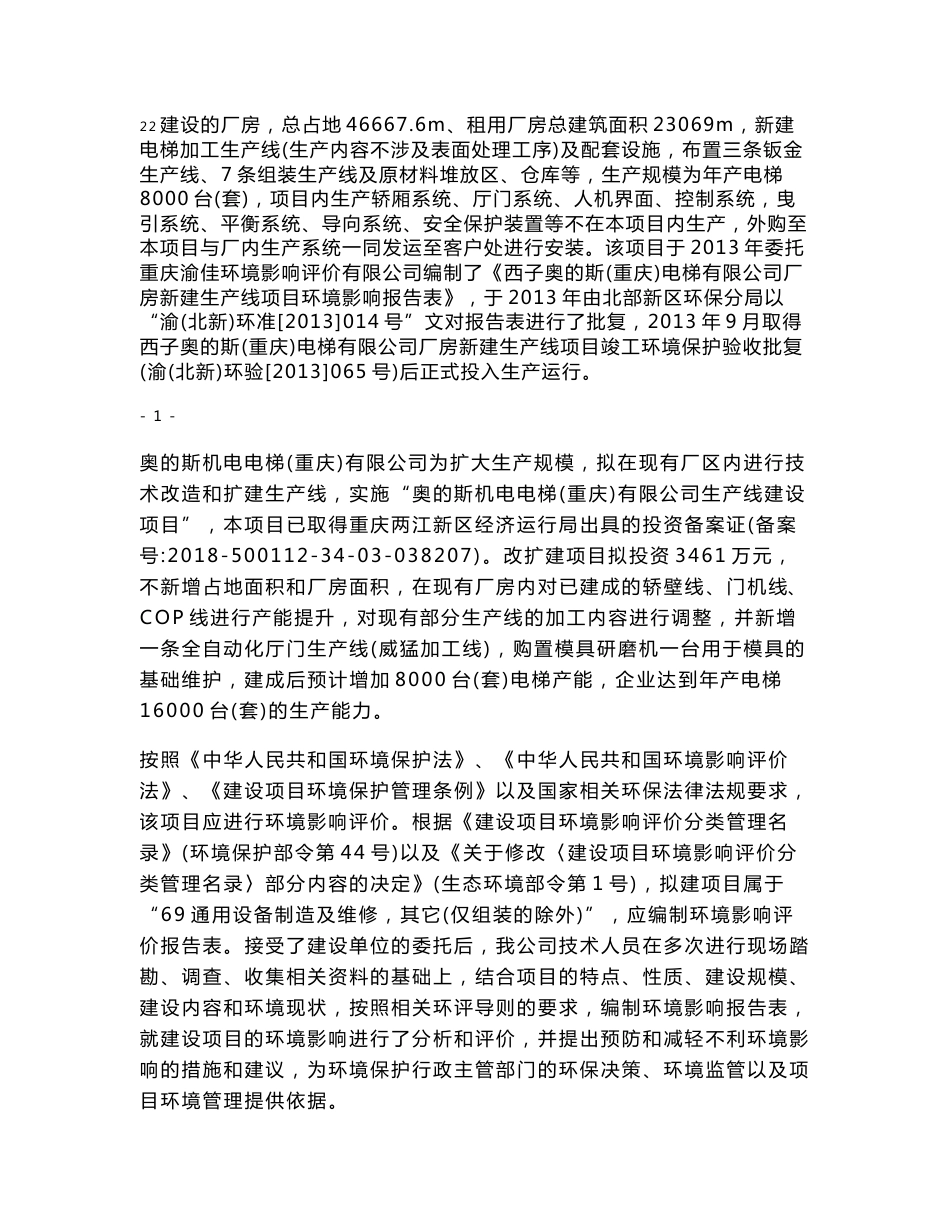 奥的斯机电电梯（重庆）有限公司生产线建设项目环境影响报告书_第2页