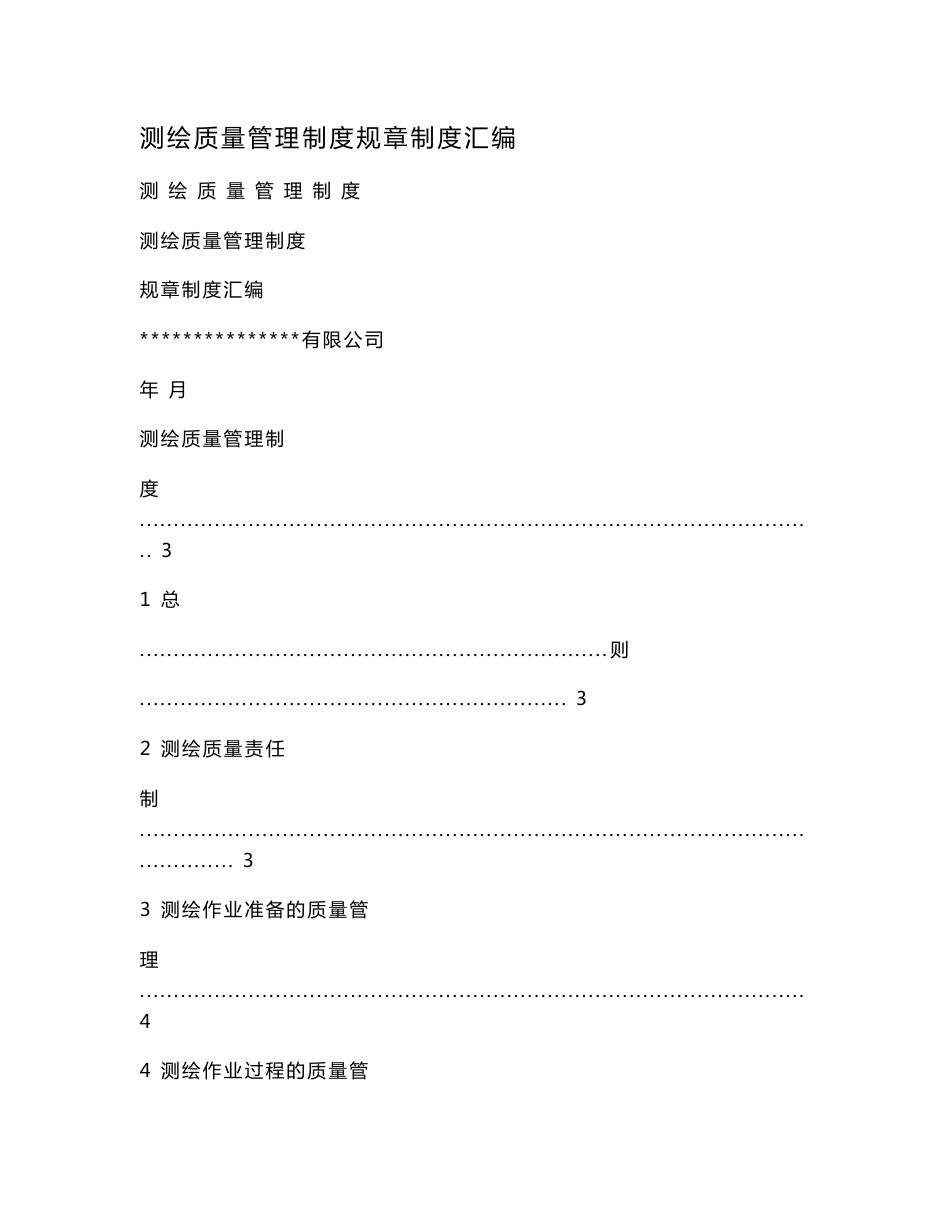测绘质量管理制度规章制度汇编.doc_第1页