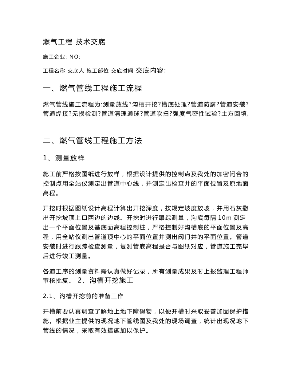 市政道路燃气工程技术交底_第1页