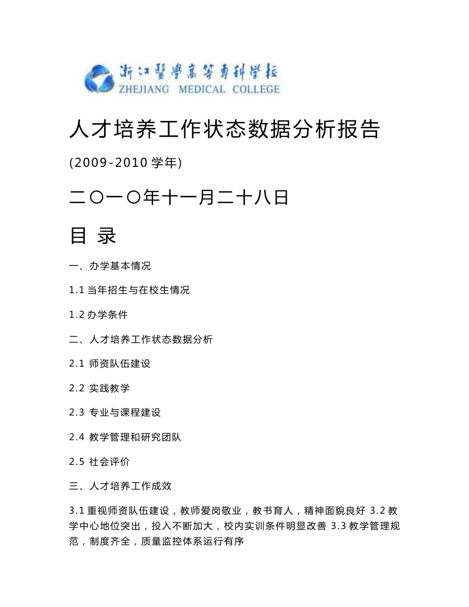 浙江医高专人才培养工作状态数据分析报告_第1页