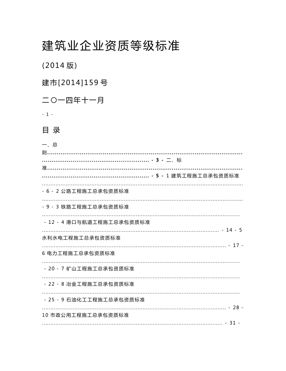 建筑业企业资质等级标准-建市[2014]159号_第1页