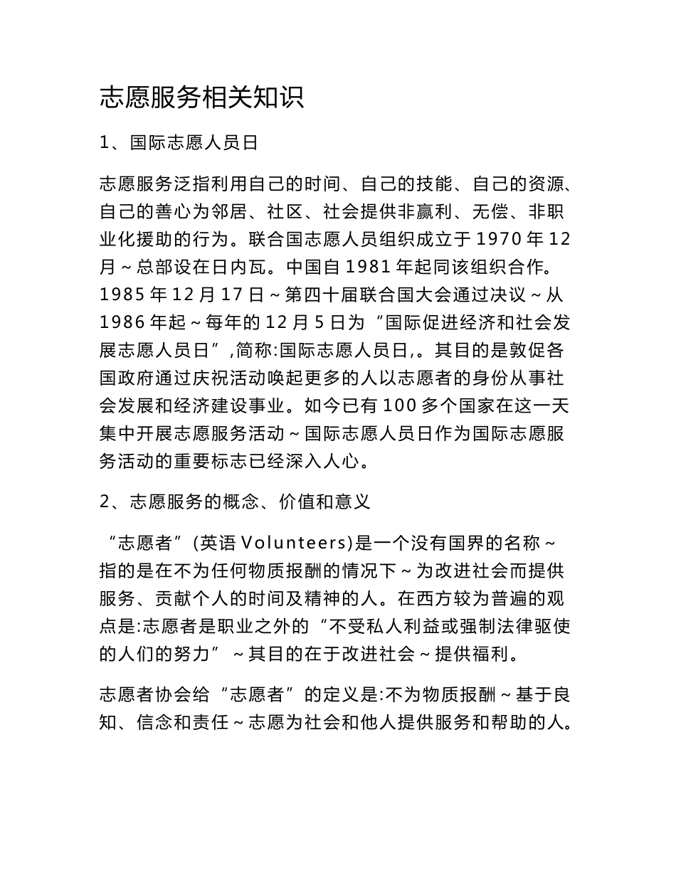 志愿服务相关知识_第1页