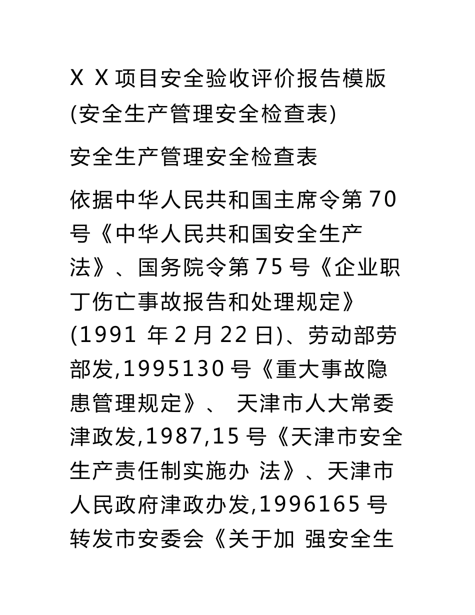 验收评价报告(安全管理安全检查表)_第1页