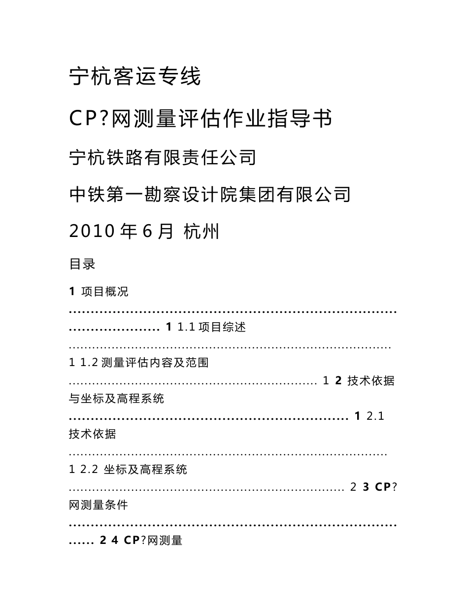 宁杭客运专线CPⅢ网测量作业指导书(定稿）_第1页