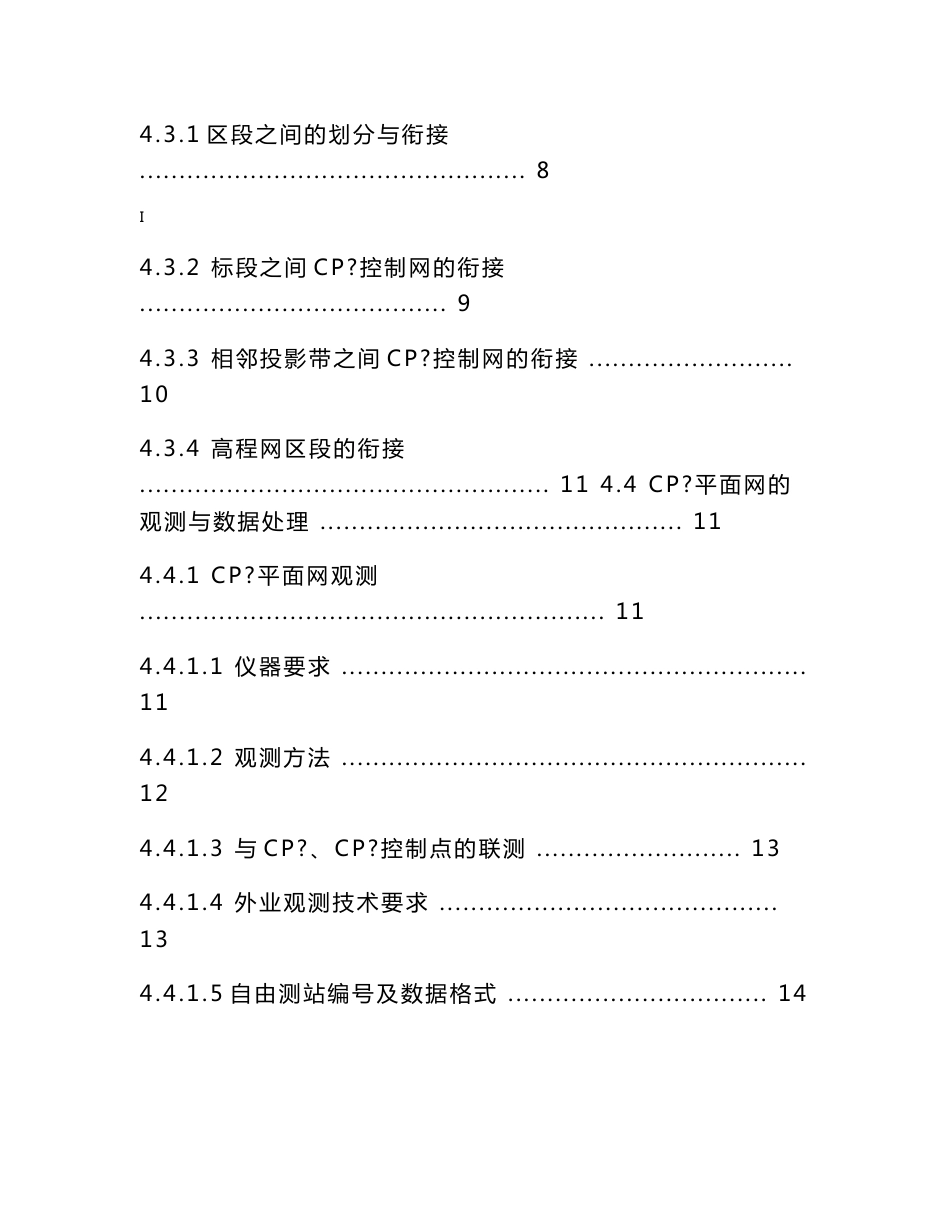 宁杭客运专线CPⅢ网测量作业指导书(定稿）_第3页