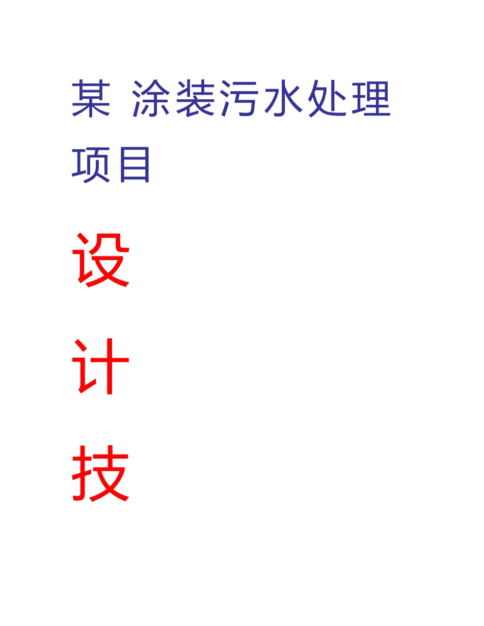 涂装污水处理项目设计技术方案_第1页