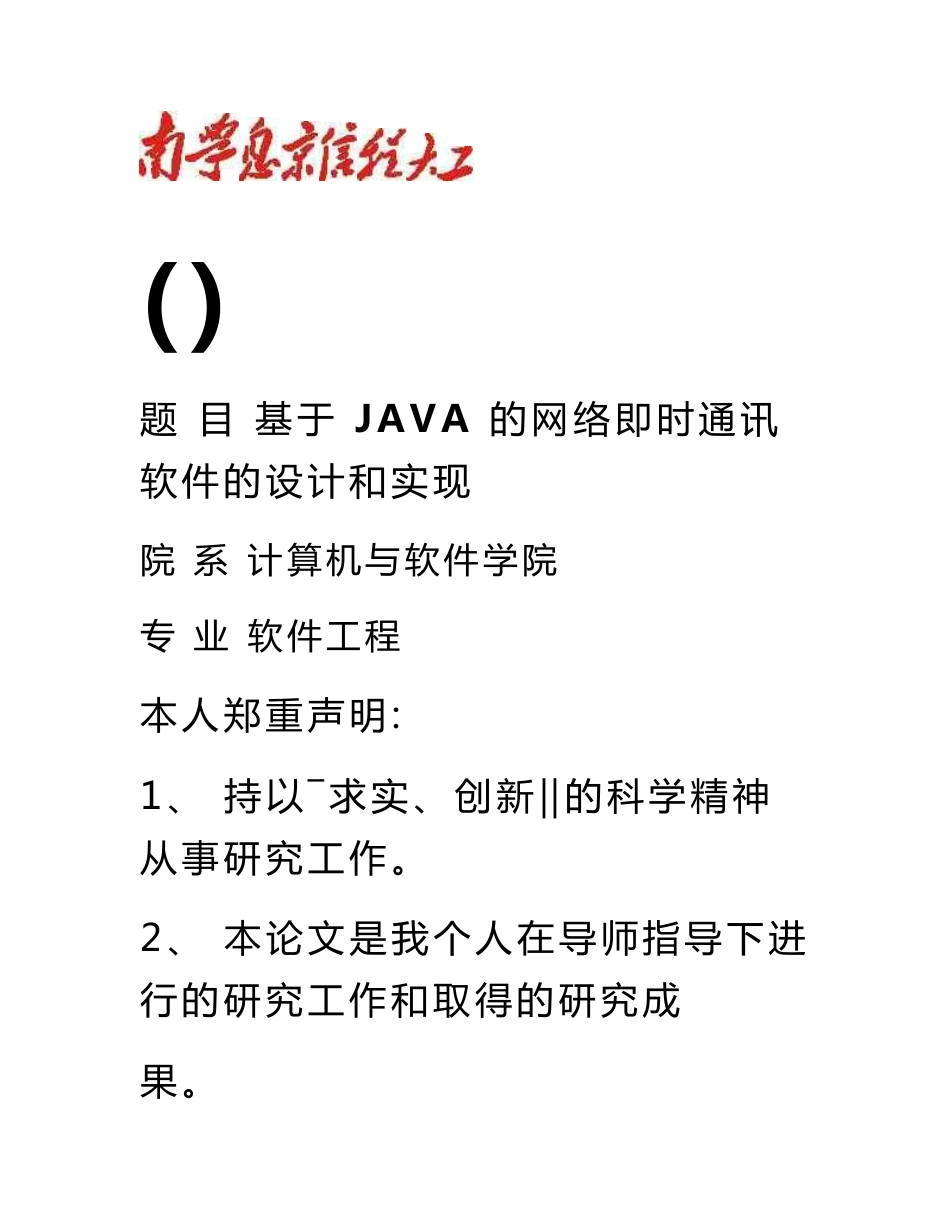 基于java的网络即时通讯系统的设计与实现_毕业设计论文_第1页