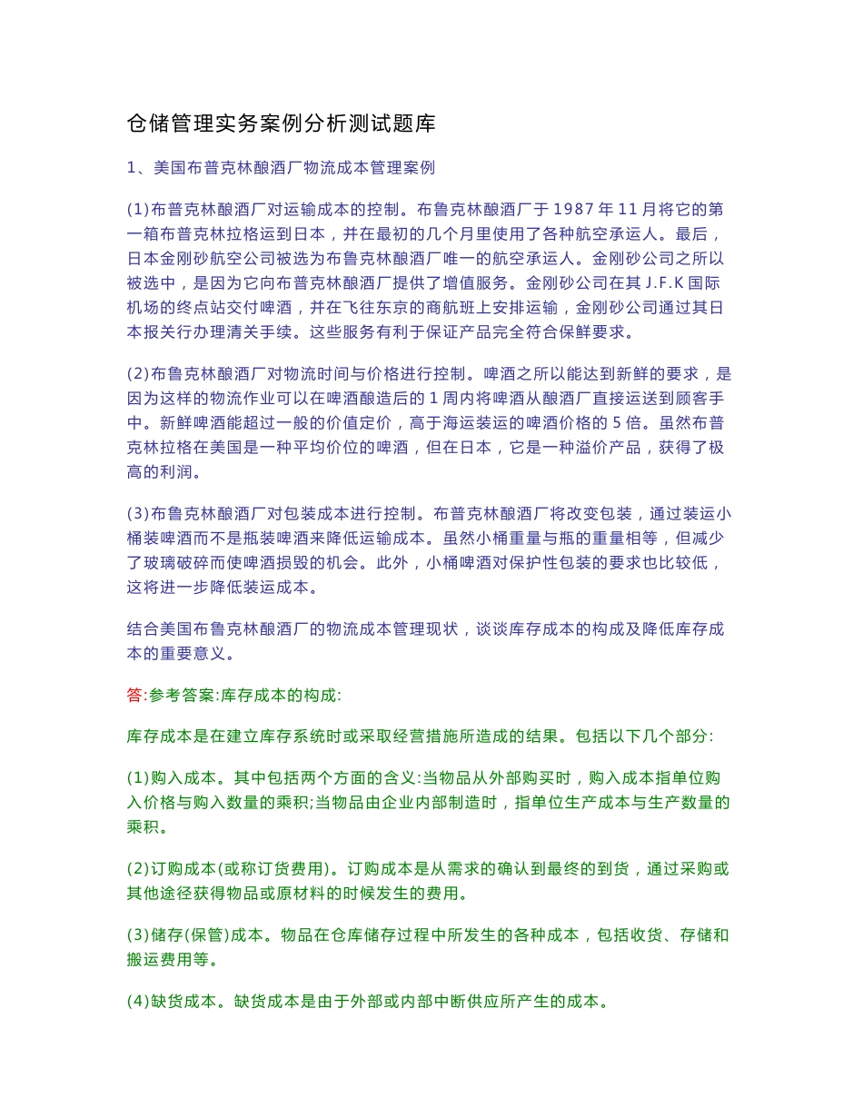 仓储管理实务案例分析测试题库_第1页