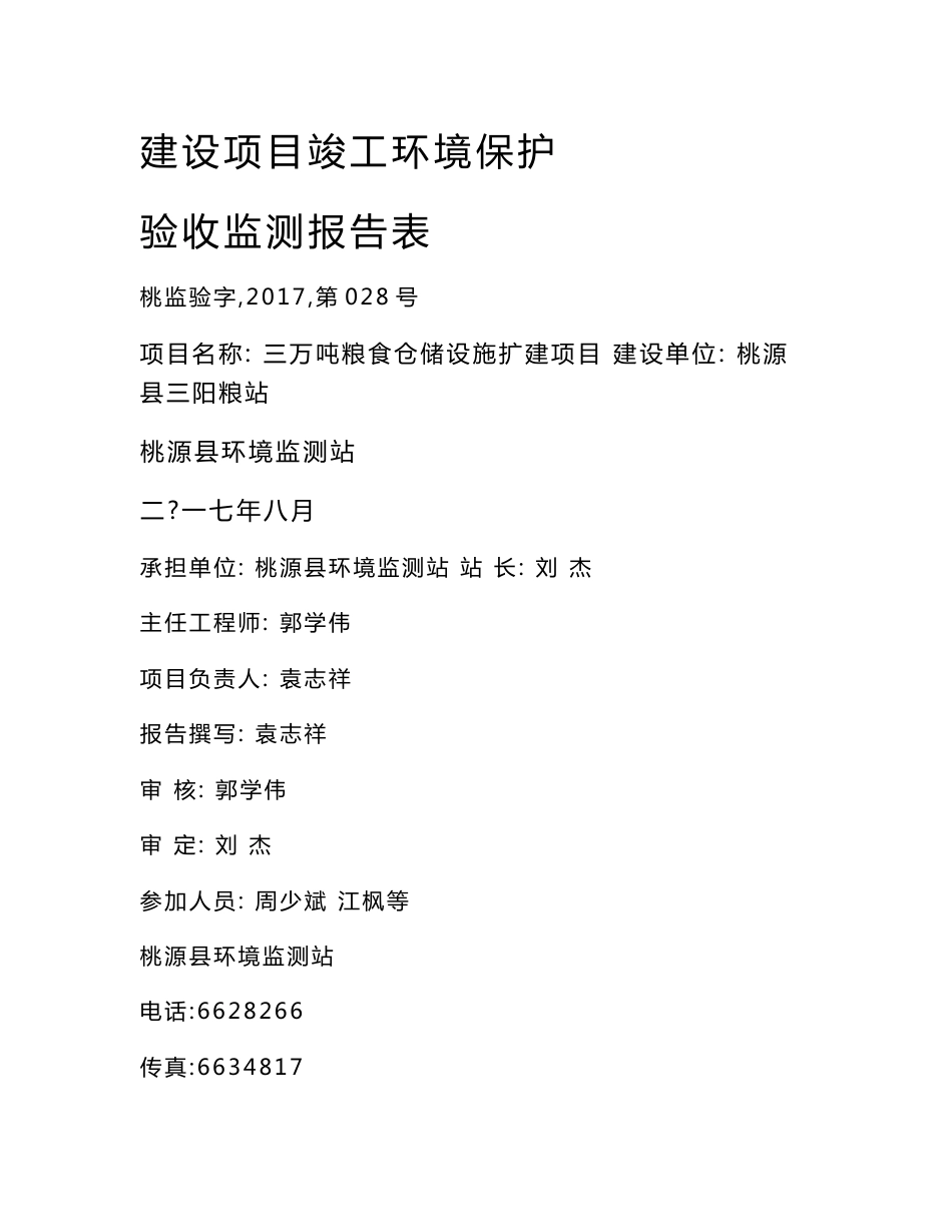 竣工环境保护验收报告公示：三万吨粮食仓储设施扩建项目验收监测调查报告_第1页