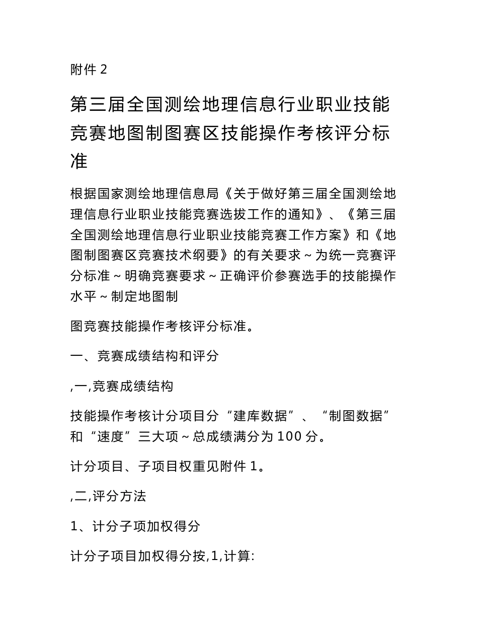 第三届全国测绘地理信息行业职业技能竞赛地图制图赛区技能操作考核评分标准[试题]_第1页