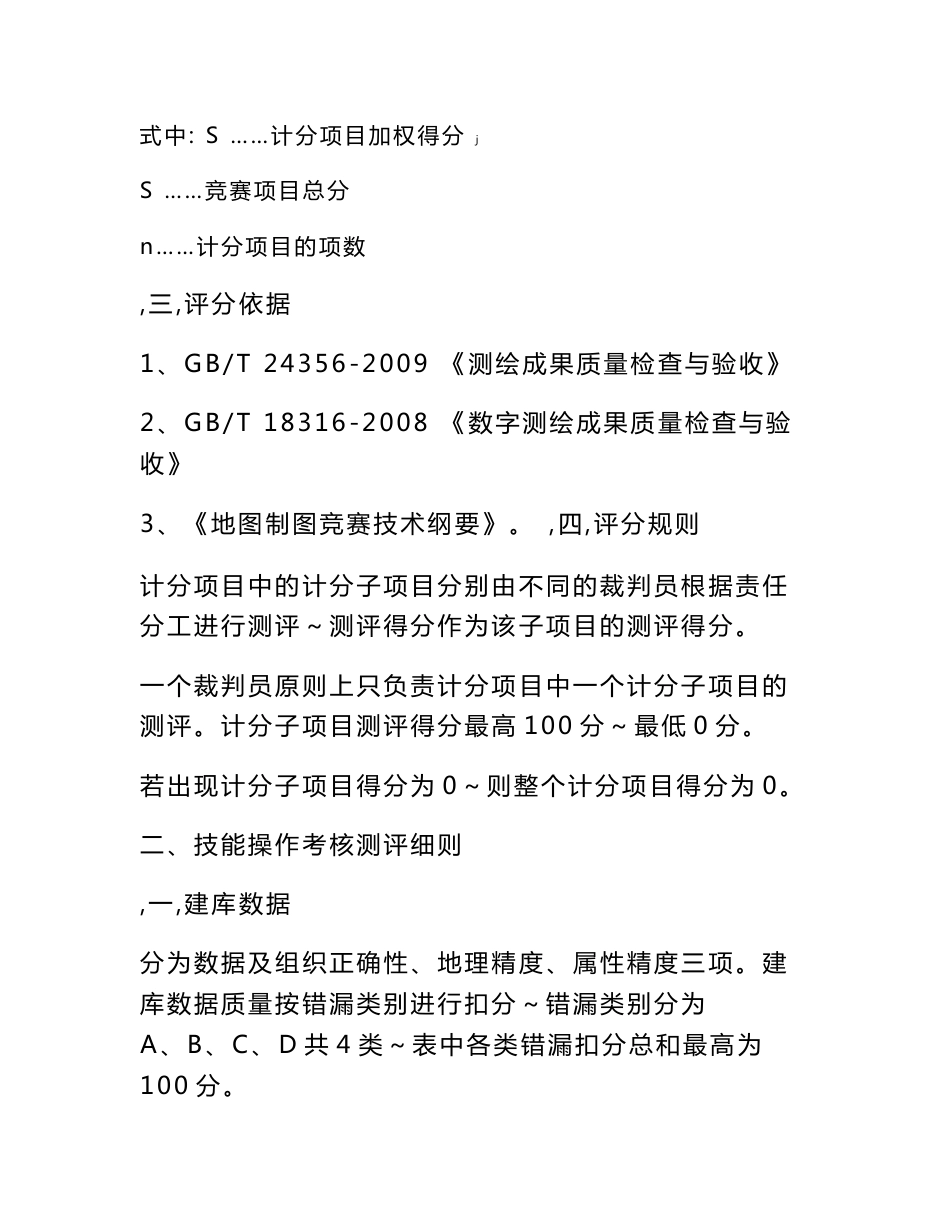 第三届全国测绘地理信息行业职业技能竞赛地图制图赛区技能操作考核评分标准[试题]_第3页