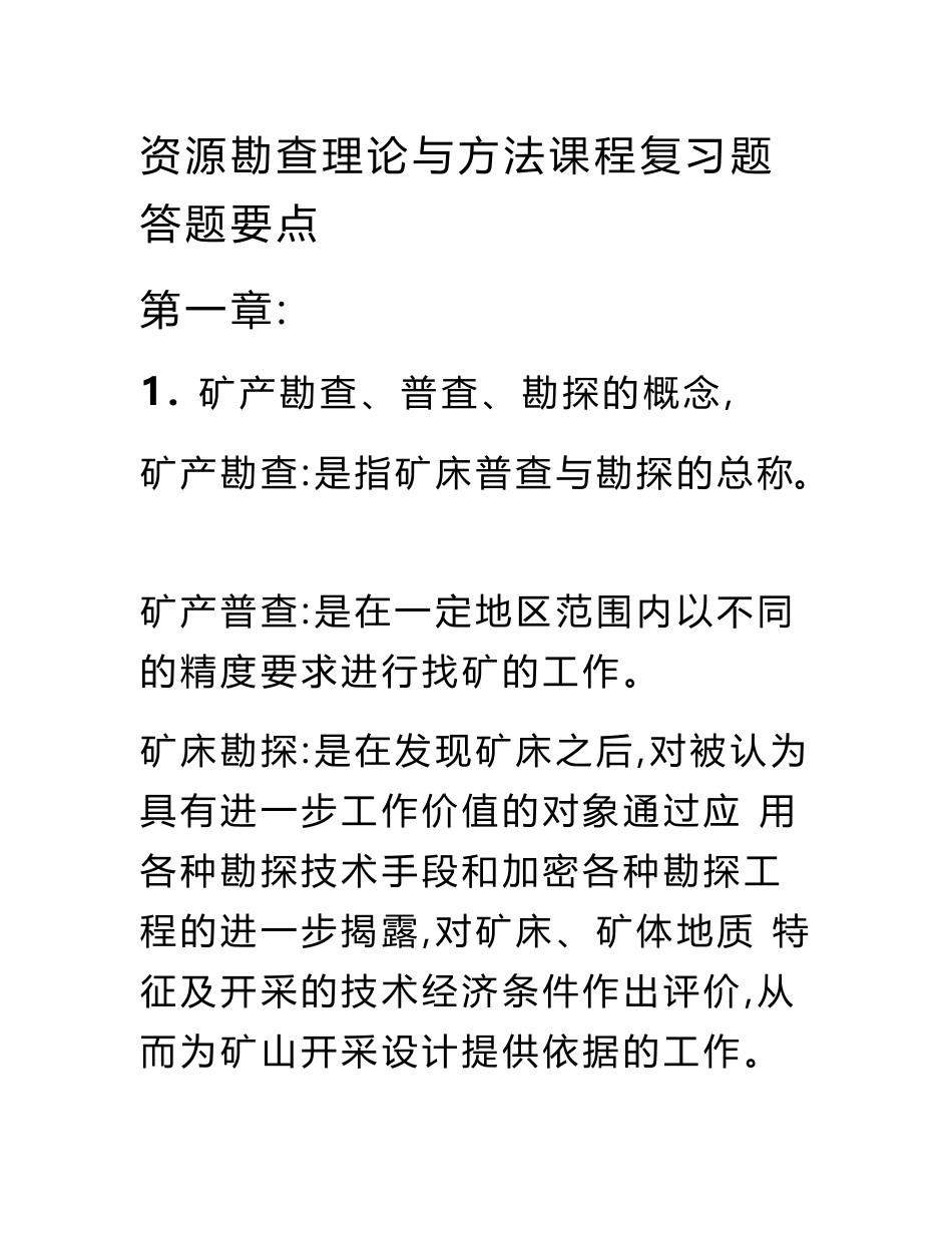 矿产勘查理论与方法(考试题目)研究生入学考试高等教育教育专区_第1页