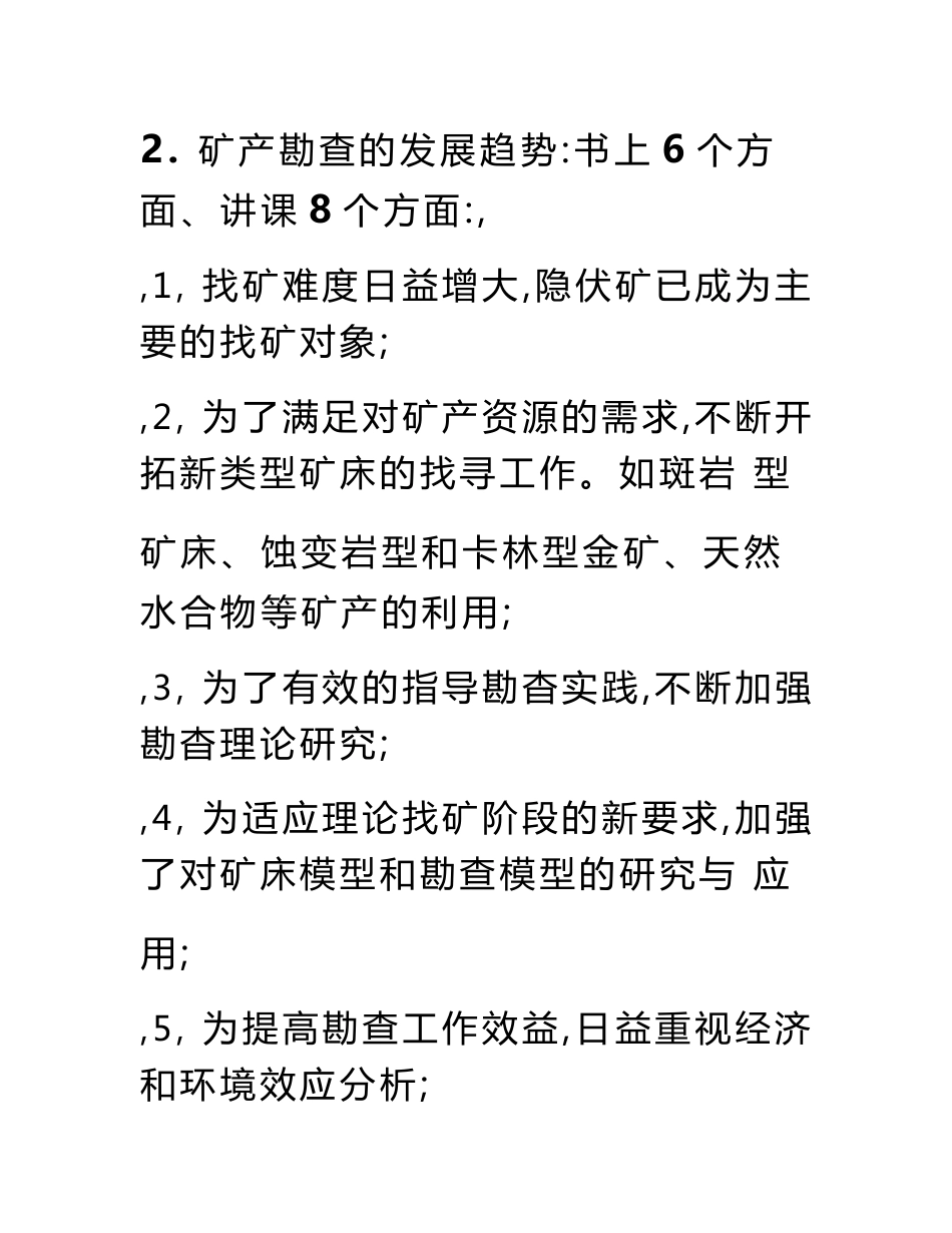 矿产勘查理论与方法(考试题目)研究生入学考试高等教育教育专区_第2页